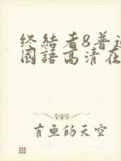 终结者8普通话国语高清在线观看封面