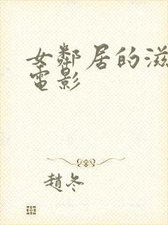 女邻居的滋润3电影