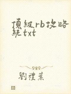 顶级rb攻略系统txt