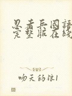 忍者兵国语高清完整版在线观看