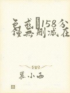 色戒·158分钟无删减在线观看