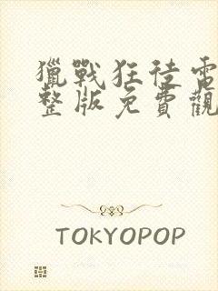 猎战狂徒电影完整版免费观看国语高清