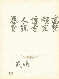 恶人传超高清免费观看完整版封面