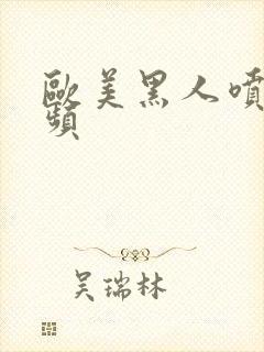 欧美黑人喷潮视频封面