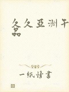 久久亚洲午夜精品