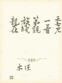 龙族第一季动漫在线观看免费全集高清