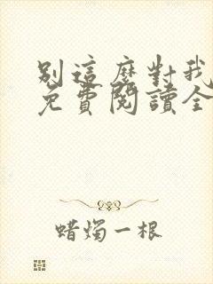 别这么对我小说免费阅读全文