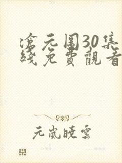 沧元图30集在线免费观看