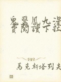 鬼医凤九漫画免费阅读下拉式观看