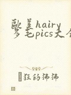 欧美hairy多毛pics大全
