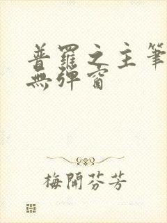 普罗之主笔趣阁无弹窗封面