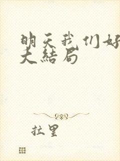 明天我们好好过大结局