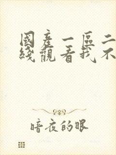 国产一区二区在线观看我不卡封面