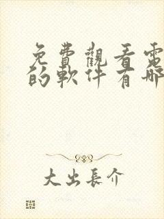 免费观看电视剧的软件有哪些 app网站