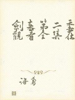 剑来第二季免费观看全集在线高清