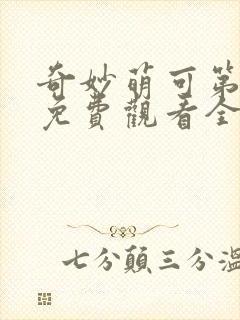 奇妙萌可第一季免费观看全集封面