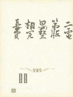 长相思第二季免费完整版电视剧