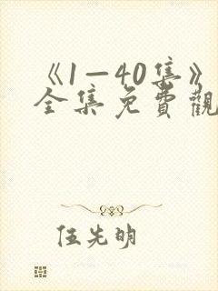 《1—40集》全集免费观看电视剧新任封面
