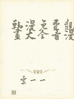 韩漫免费观看漫画大全看漫画下拉式