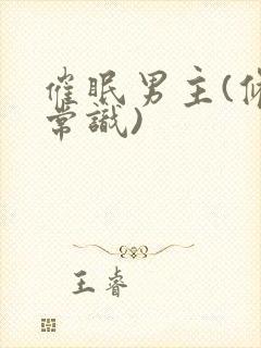 催眠男主(修改常识)封面