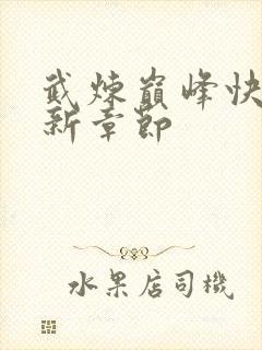 武炼巅峰快眼最新章节