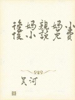 后妈亲妈小柔小俊小说免费阅读