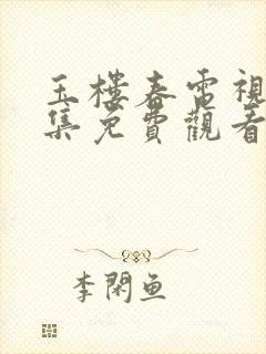 玉楼春电视剧全集免费观看23集