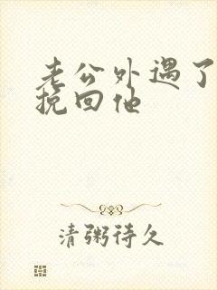 老公外遇了怎样挽回他封面