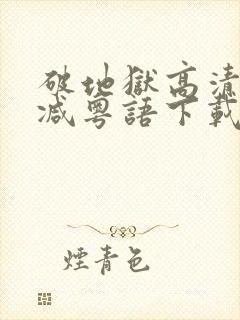 破地狱高清无删减粤语下载