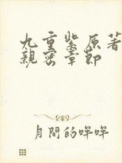 九重紫原著小说亲密章节