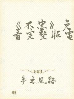 《不忠》免费观看完整版电影美剧