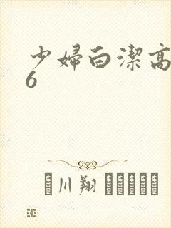 少妇白洁高义16