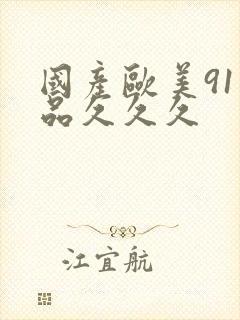 国产欧美91精品久久久封面