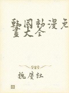 韩国动漫免费漫画大全