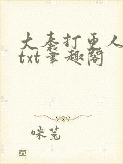 大奉打更人下载txt笔趣阁