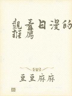 观看日漫的软件推荐