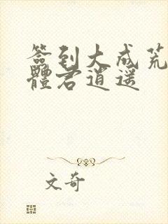 签到大成荒古圣体君逍遥