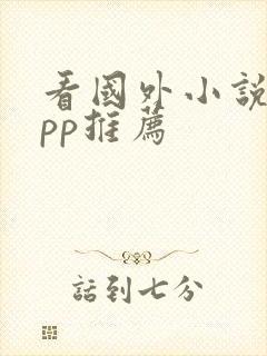 看国外小说的app推荐