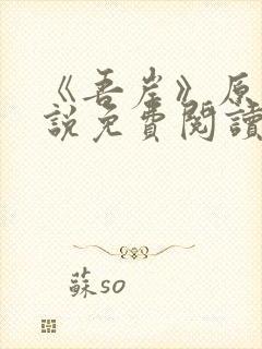 《吾岸》原著小说免费阅读封面