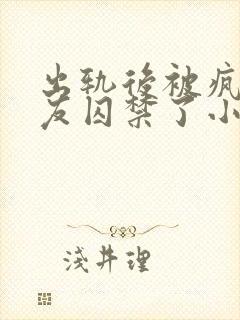 出轨后被疯批男友囚禁了小说免费阅读封面