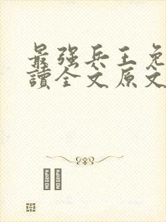 最强兵王免费阅读全文原文