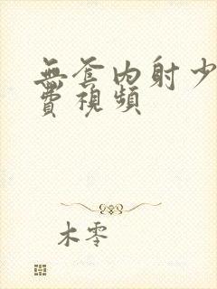 无套内射少妇免费视频