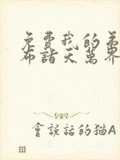 免费我的弟子遍布诸天万界