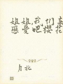 姐姐,我们来谈恋爱吧樱花动漫封面