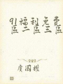 91福利免费一区二区三区封面