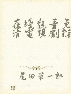 在线观看免费高清电视剧推荐