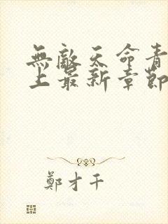 无敌天命青鸾峰上最新章节列表