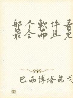 哪个软件看动漫最全而且免费