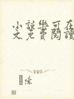小说乐可在线全文免费阅读