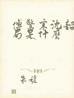 傅惊寒沈韶华结局是什么